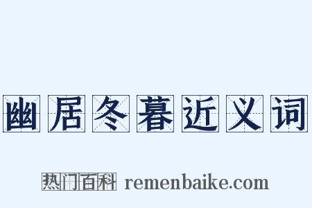 幽居冬暮近义词是什么意思的图片